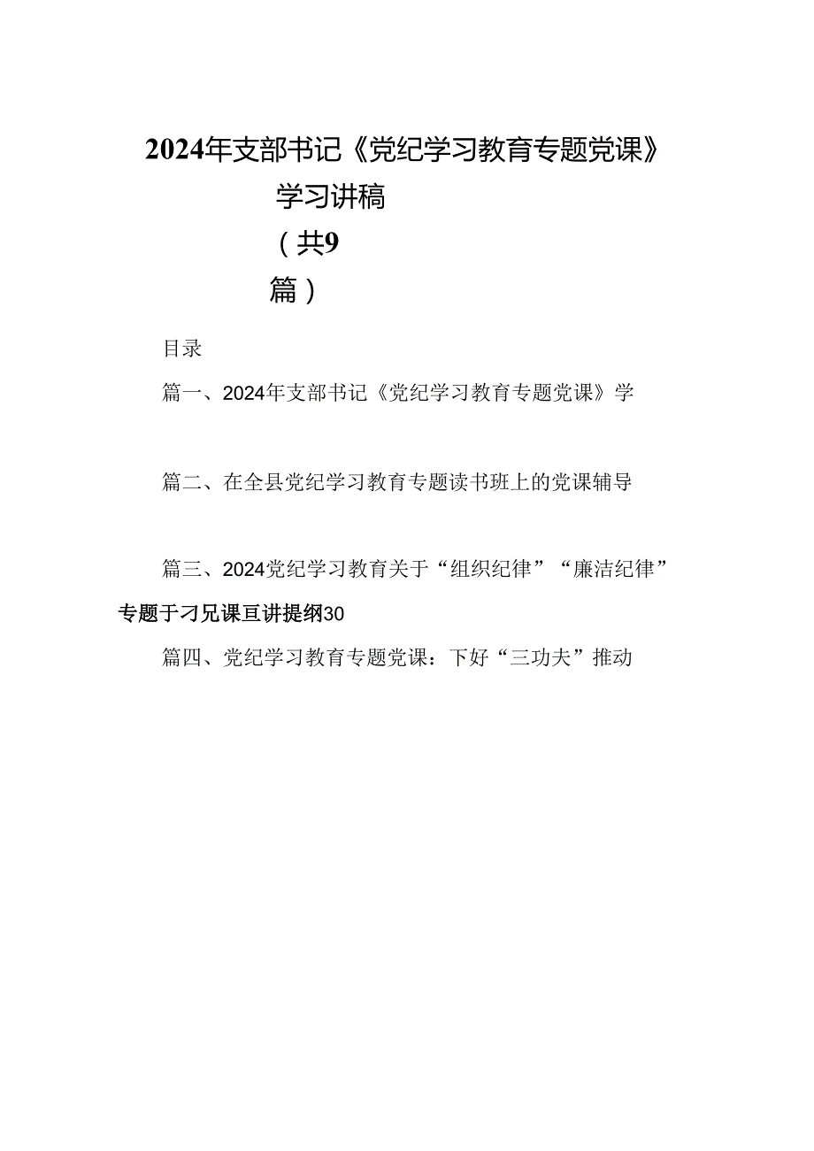2024年支部书记《党纪学习教育专题党课》学习讲稿9篇（详细版）.docx_第1页