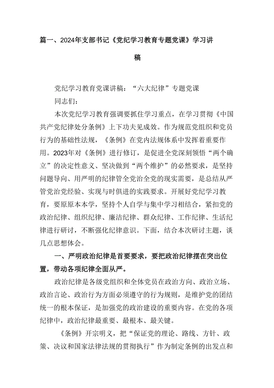 2024年支部书记《党纪学习教育专题党课》学习讲稿9篇（详细版）.docx_第2页