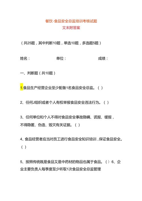 餐饮食品安全总监培训考核试题.docx