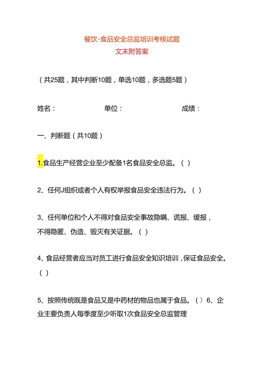 餐饮食品安全总监培训考核试题.docx_第1页