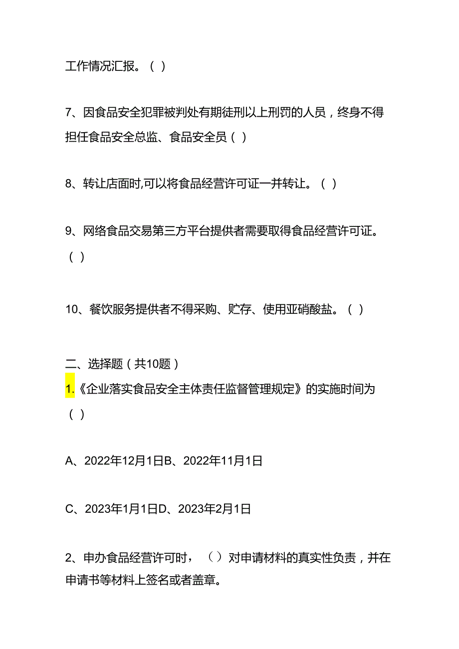 餐饮食品安全总监培训考核试题.docx_第2页