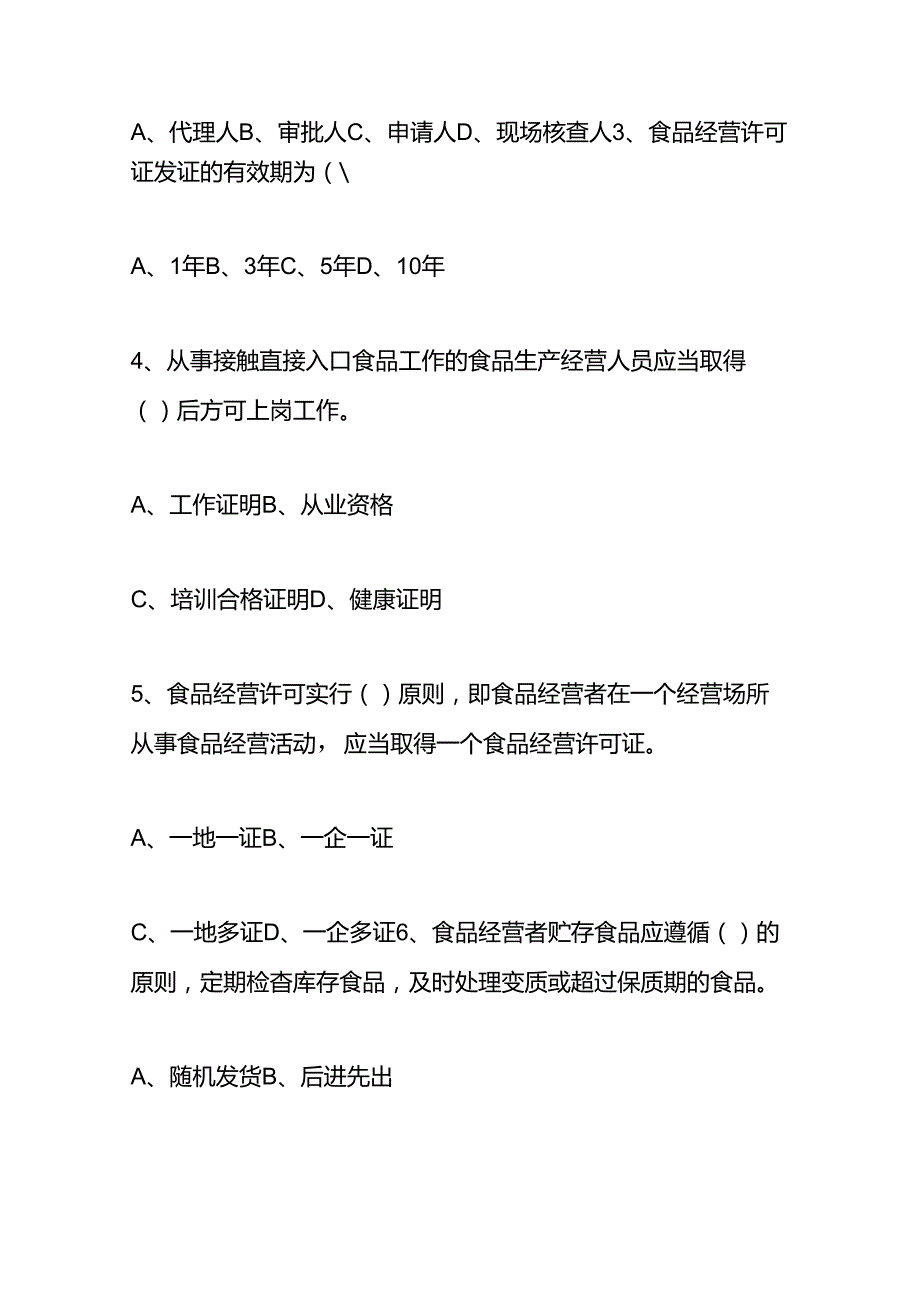 餐饮食品安全总监培训考核试题.docx_第3页