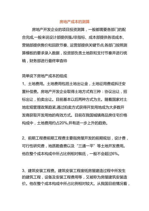 房地产成本的测算分析.docx