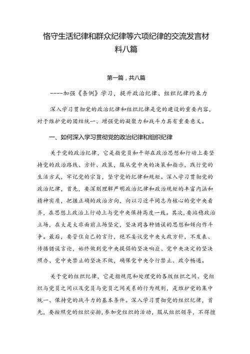 恪守生活纪律和群众纪律等六项纪律的交流发言材料八篇.docx