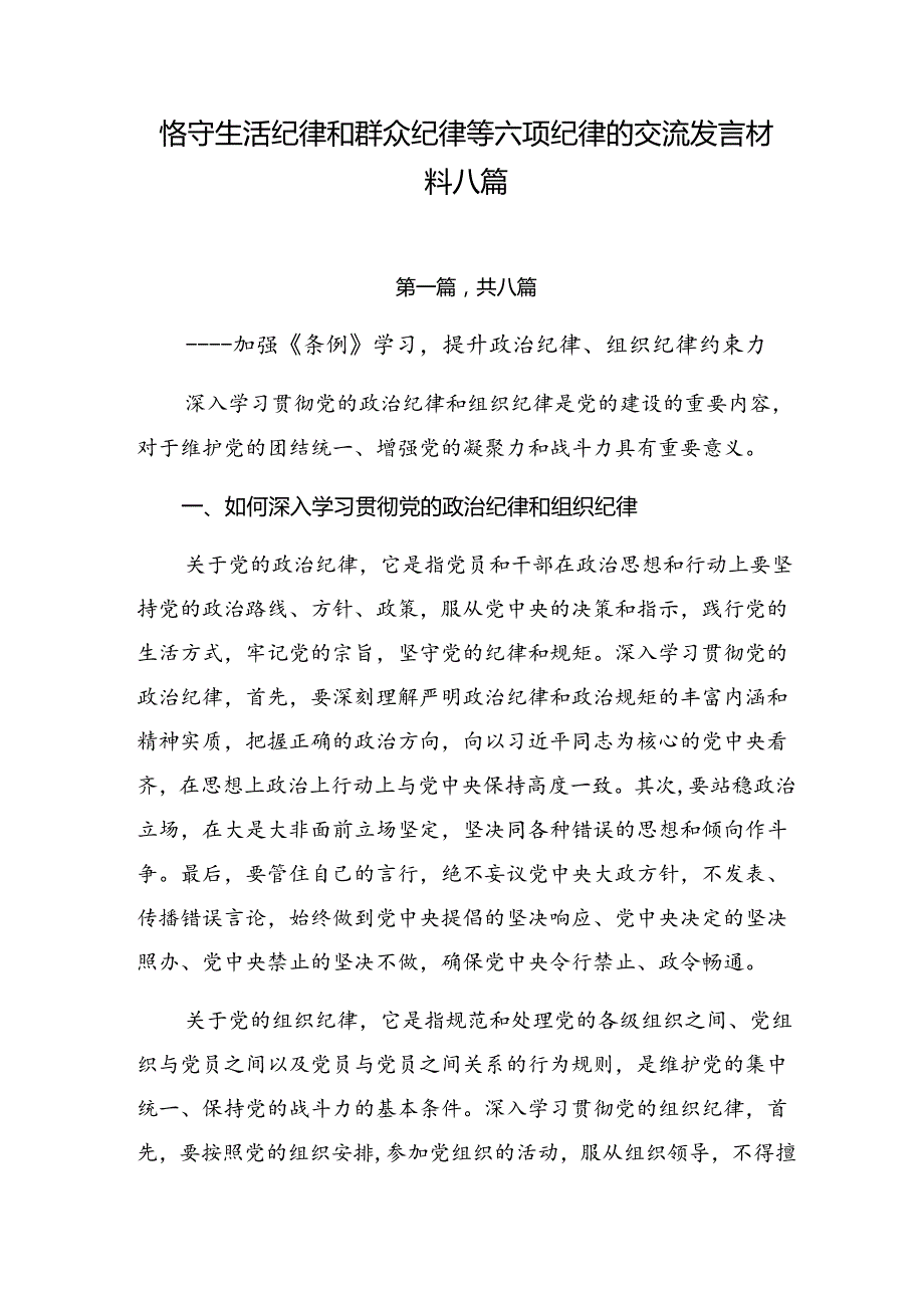 恪守生活纪律和群众纪律等六项纪律的交流发言材料八篇.docx_第1页