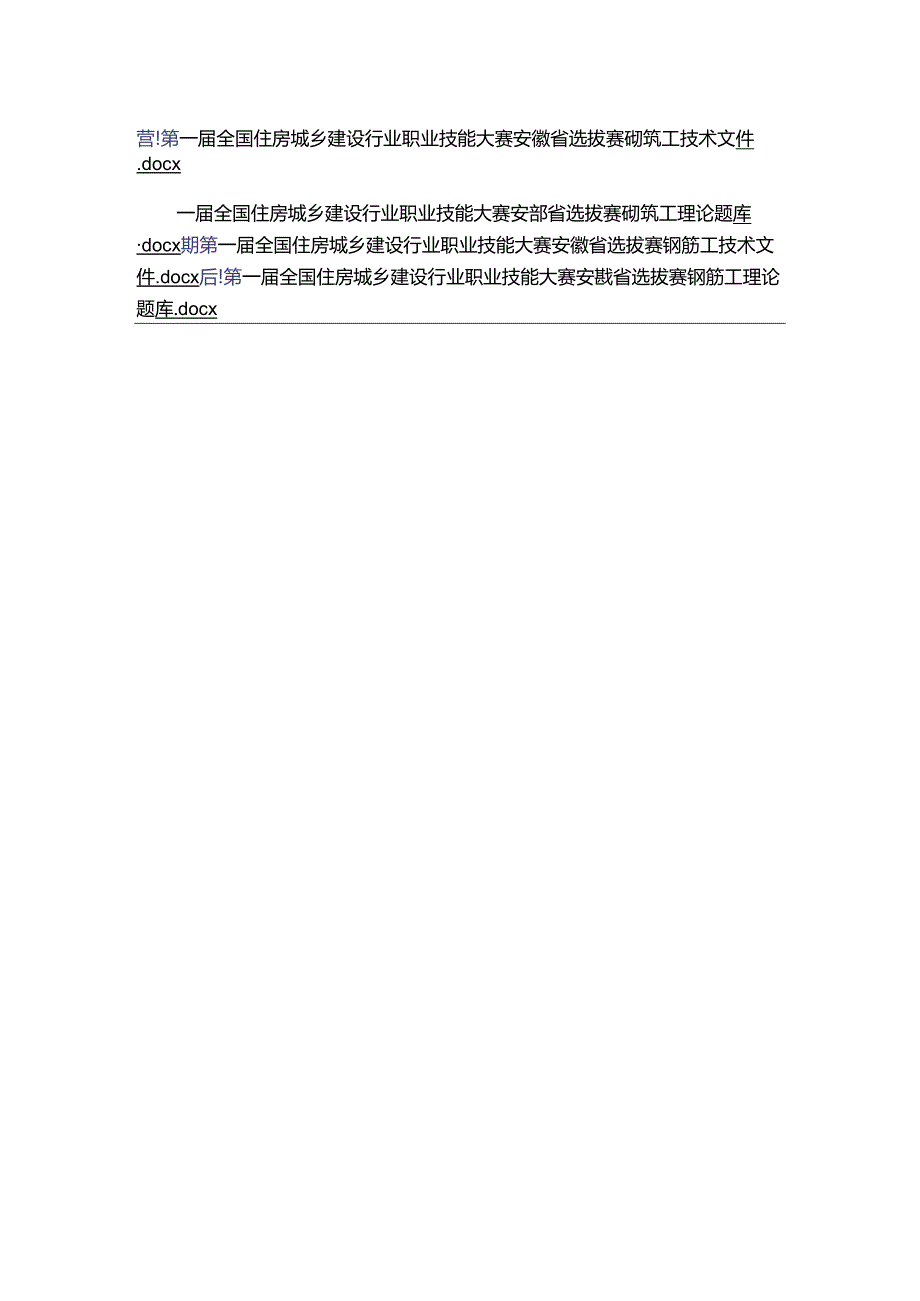 第一全国住房城乡建设行业职业技能大赛安徽省选拔赛砌筑工、钢筋工技术文件、理论题库.docx_第1页