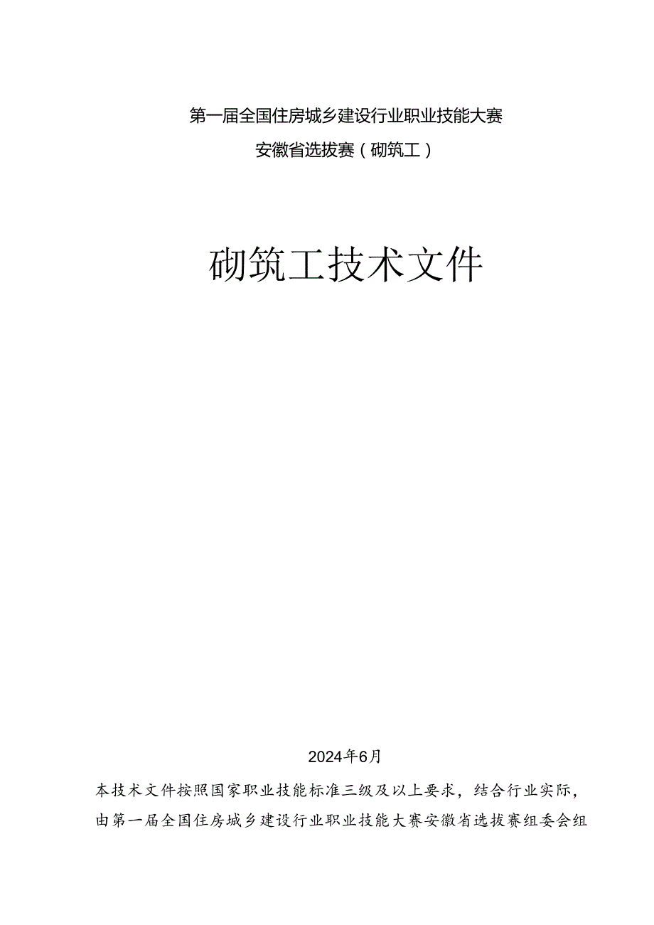 第一全国住房城乡建设行业职业技能大赛安徽省选拔赛砌筑工、钢筋工技术文件、理论题库.docx_第2页