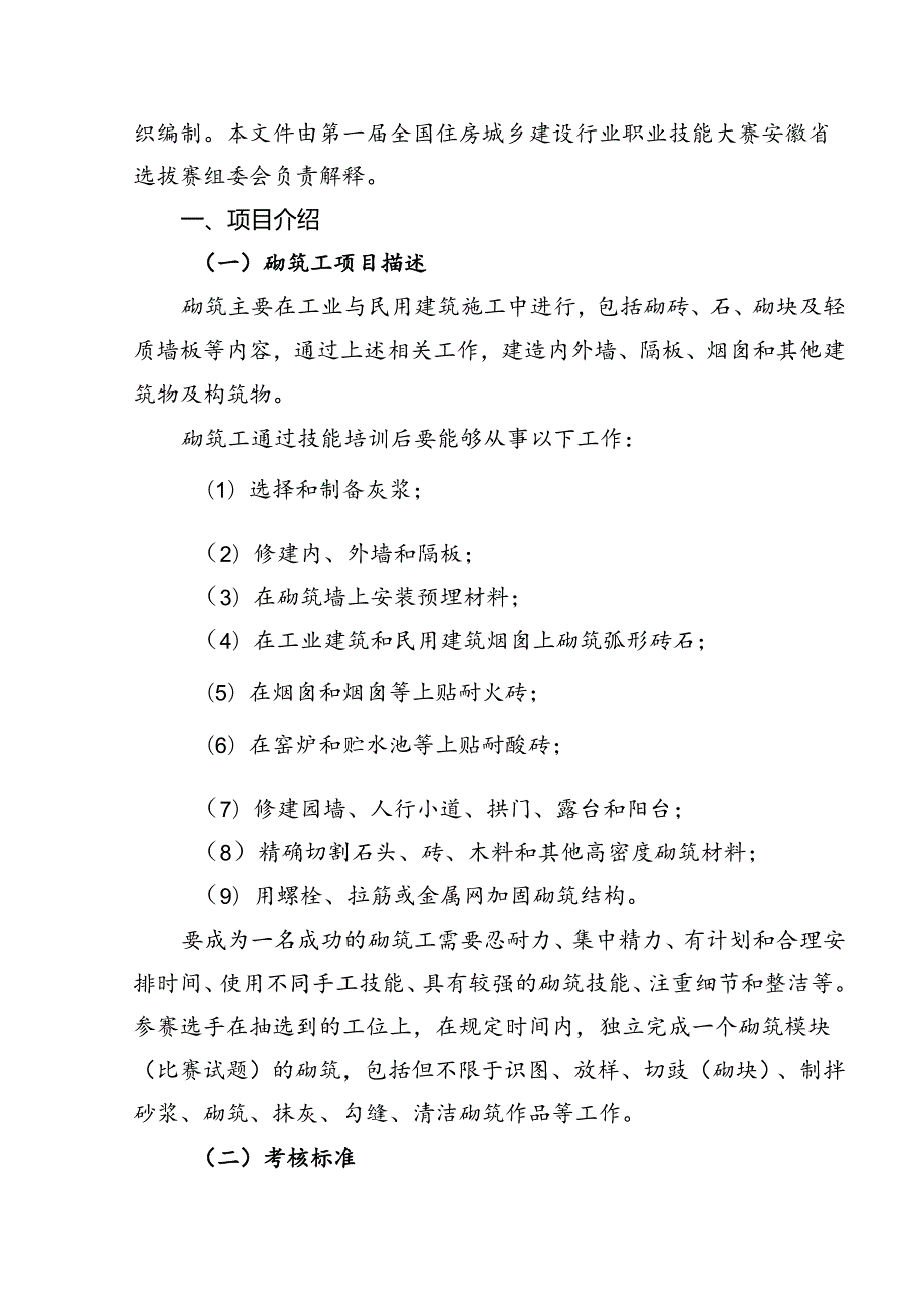 第一全国住房城乡建设行业职业技能大赛安徽省选拔赛砌筑工、钢筋工技术文件、理论题库.docx_第3页