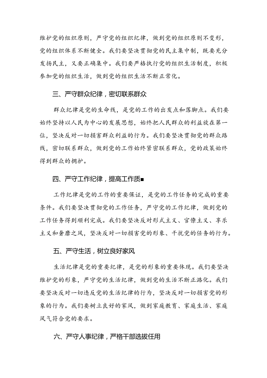 2024深入学习贯彻严守生活纪律和工作纪律等六项纪律的研讨材料、心得.docx_第2页