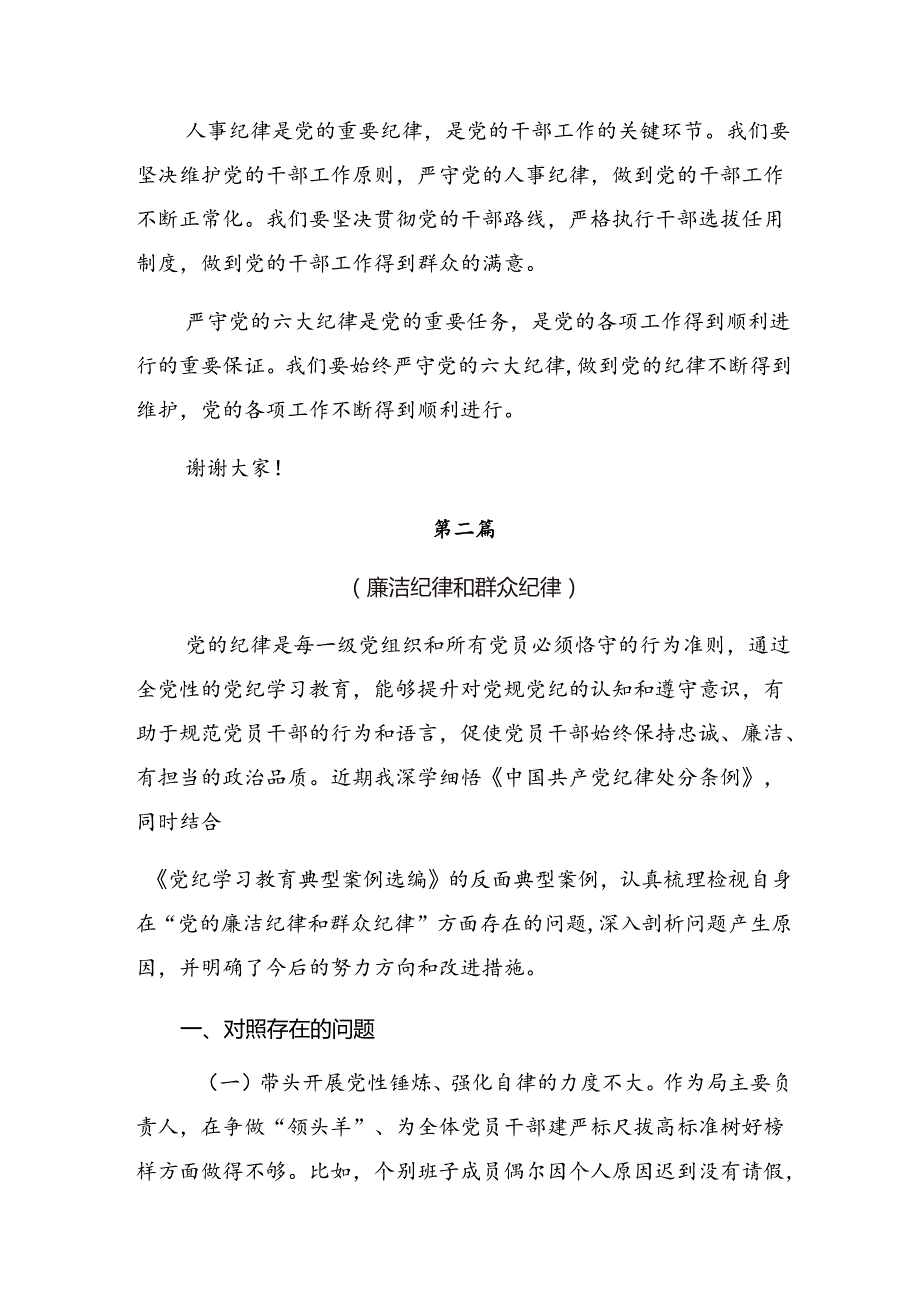 2024深入学习贯彻严守生活纪律和工作纪律等六项纪律的研讨材料、心得.docx_第3页
