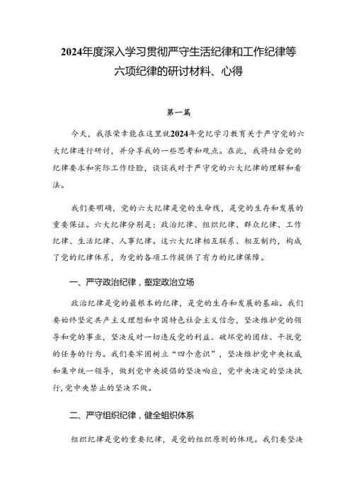 2024深入学习贯彻严守生活纪律和工作纪律等六项纪律的研讨材料、心得.docx