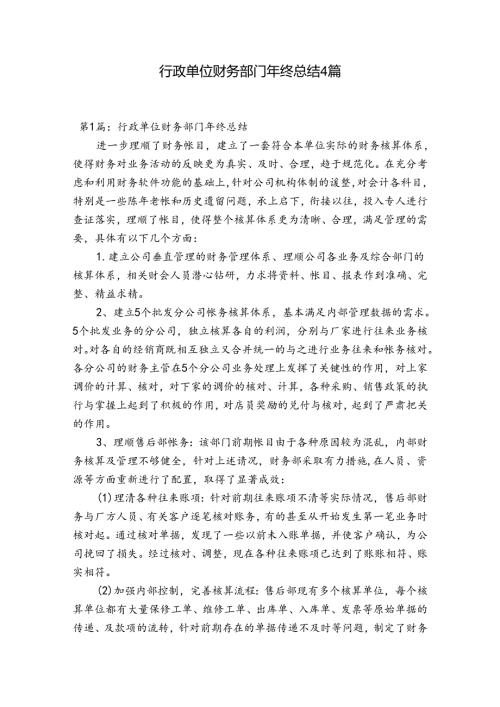 行政单位财务部门年终总结4篇.docx