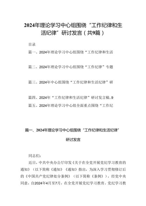 9篇2024年理论学习中心组围绕“工作纪律和生活纪律”研讨发言范文.docx