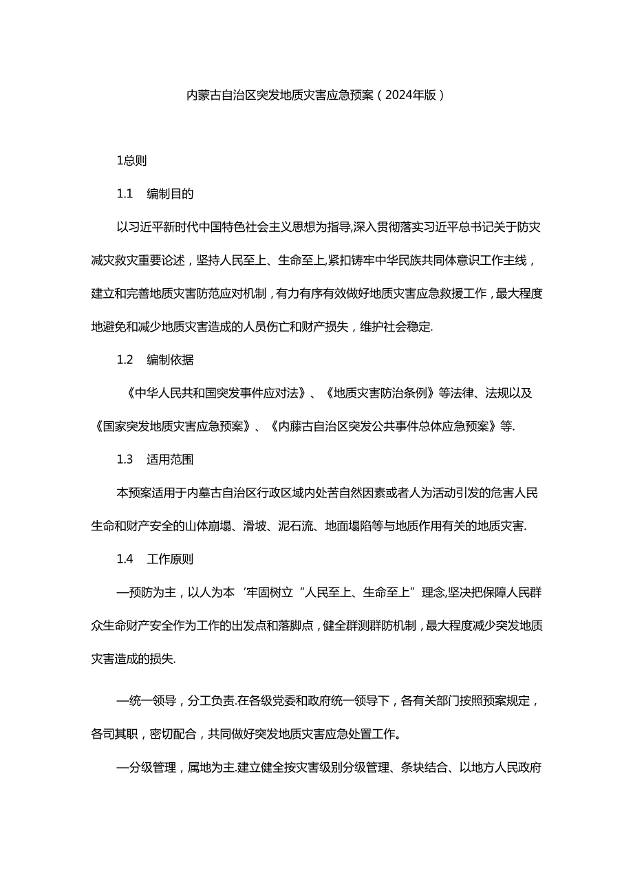 内蒙古自治区突发地质灾害应急预案（2024年版）.docx_第1页