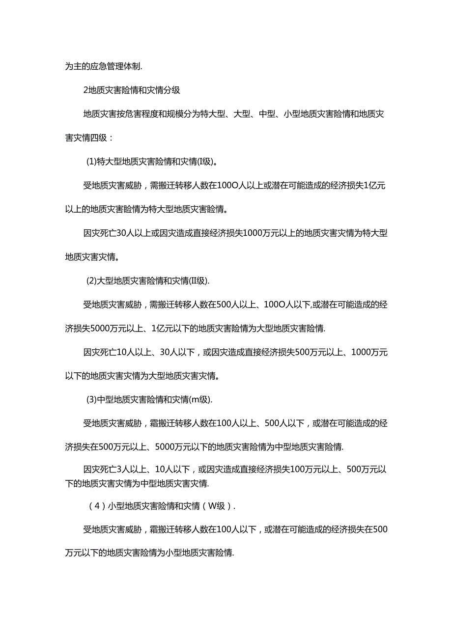 内蒙古自治区突发地质灾害应急预案（2024年版）.docx_第2页