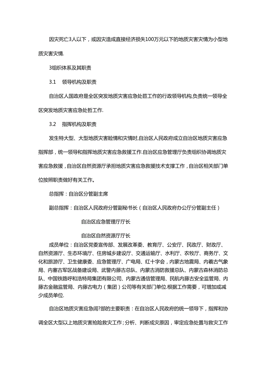 内蒙古自治区突发地质灾害应急预案（2024年版）.docx_第3页