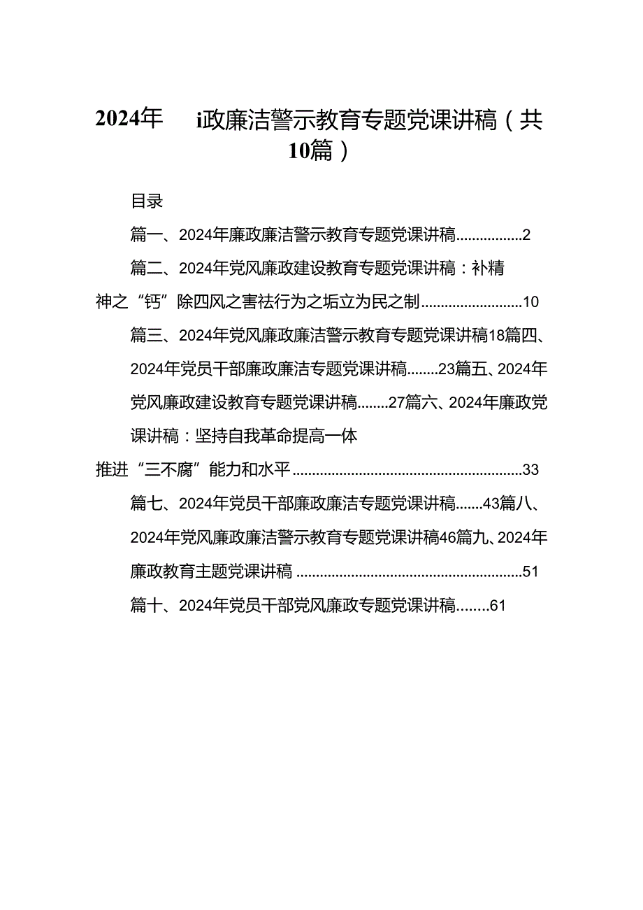 2024年廉政廉洁警示教育专题党课讲稿(精选10篇).docx_第1页