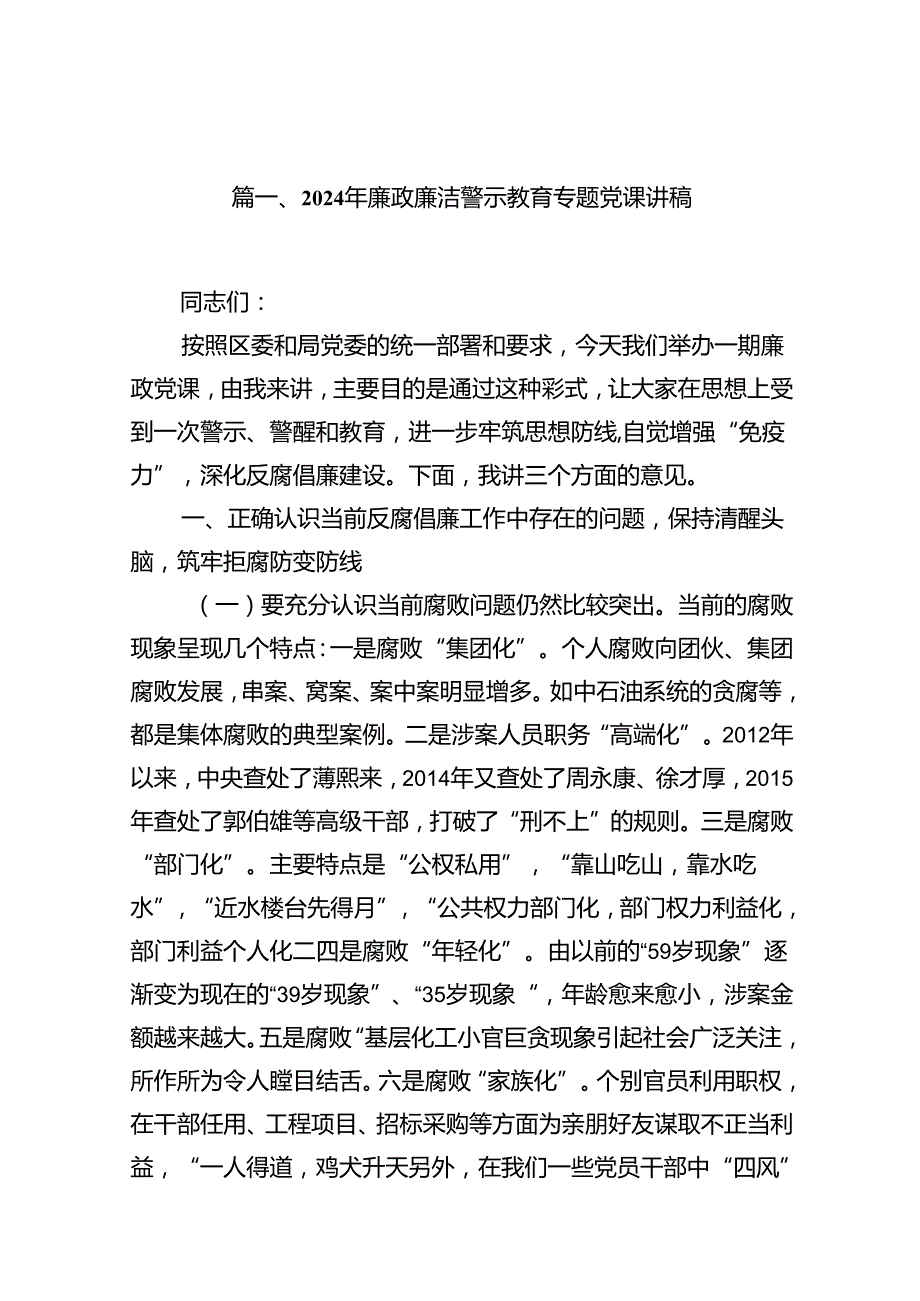 2024年廉政廉洁警示教育专题党课讲稿(精选10篇).docx_第2页