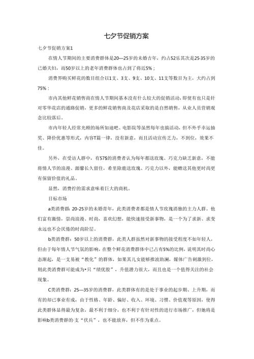 七夕节促销方案.docx