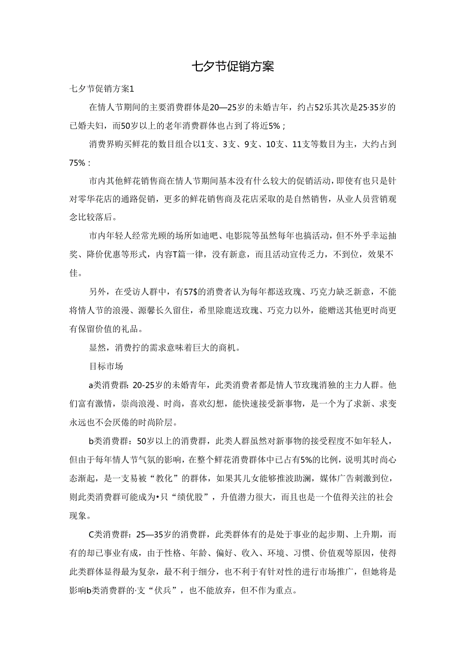 七夕节促销方案.docx_第1页