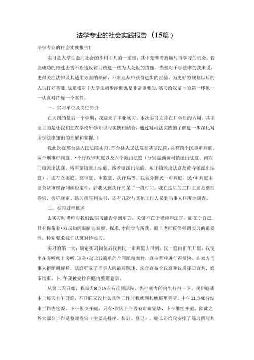 法学专业的社会实践报告(15篇).docx
