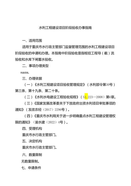 重庆水行政主管部门水利工程建设项目阶段验收办事指南2024版.docx