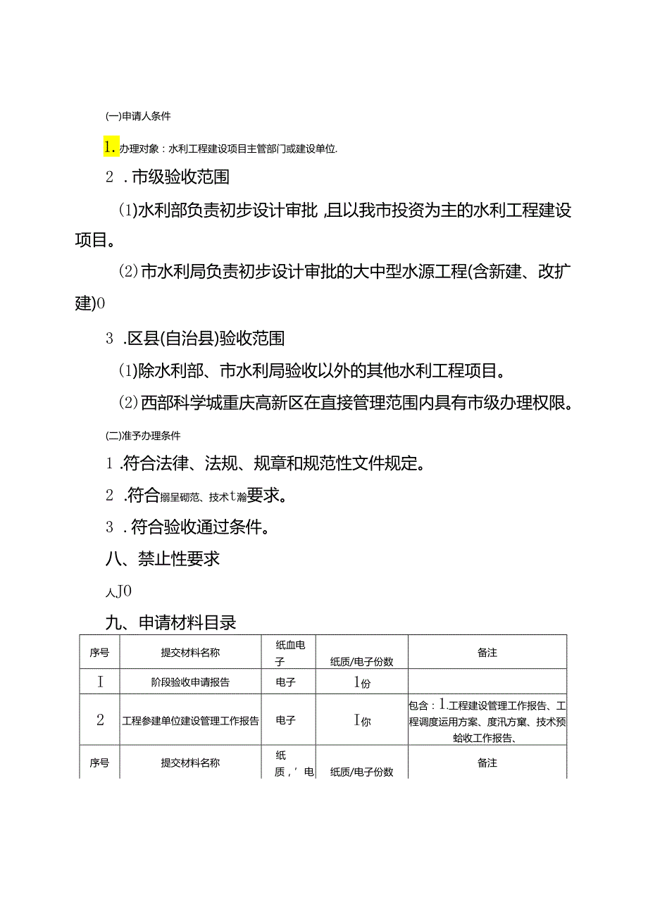 重庆水行政主管部门水利工程建设项目阶段验收办事指南2024版.docx_第2页