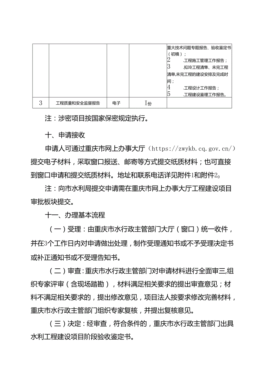 重庆水行政主管部门水利工程建设项目阶段验收办事指南2024版.docx_第3页