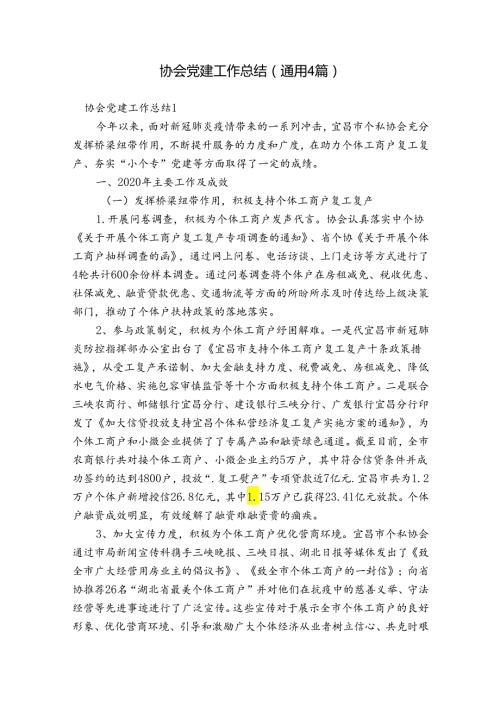 协会党建工作总结(通用4篇).docx