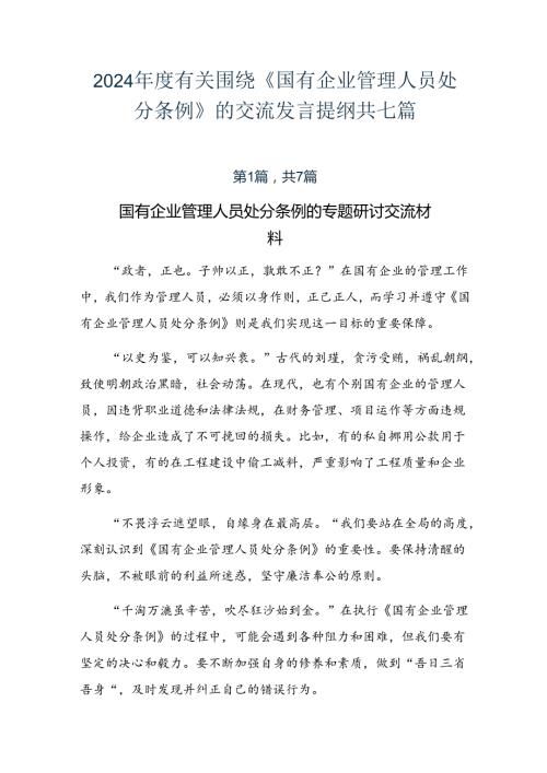 2024有关围绕《国有企业管理人员处分条例》的交流发言提纲共七篇.docx