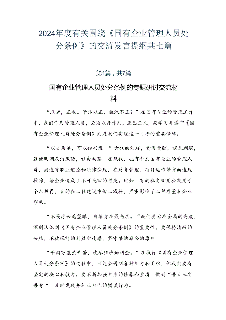 2024有关围绕《国有企业管理人员处分条例》的交流发言提纲共七篇.docx_第1页