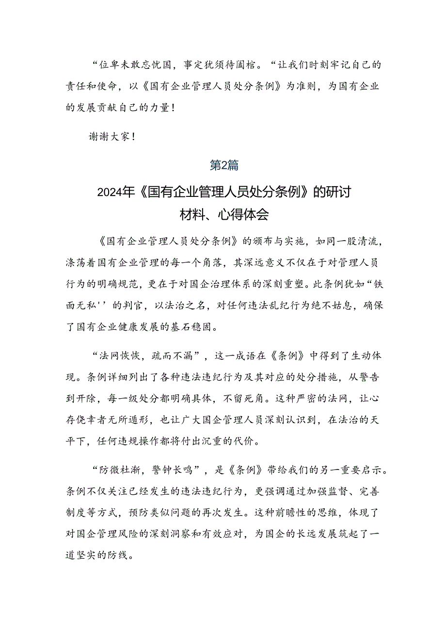 2024有关围绕《国有企业管理人员处分条例》的交流发言提纲共七篇.docx_第2页