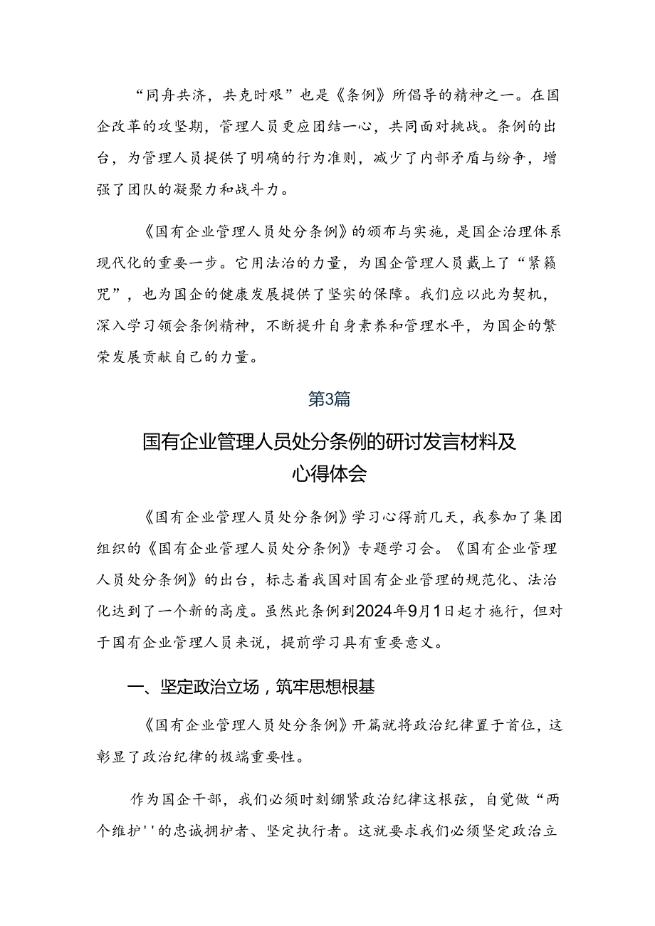 2024有关围绕《国有企业管理人员处分条例》的交流发言提纲共七篇.docx_第3页