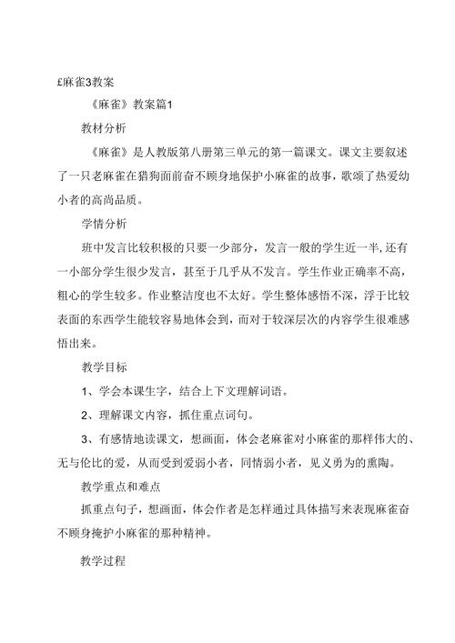 《麻雀》教案.docx
