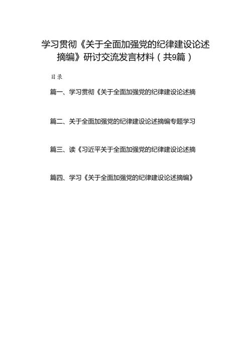 学习贯彻《关于全面加强党的纪律建设论述摘编》研讨交流发言材料（共9篇）.docx