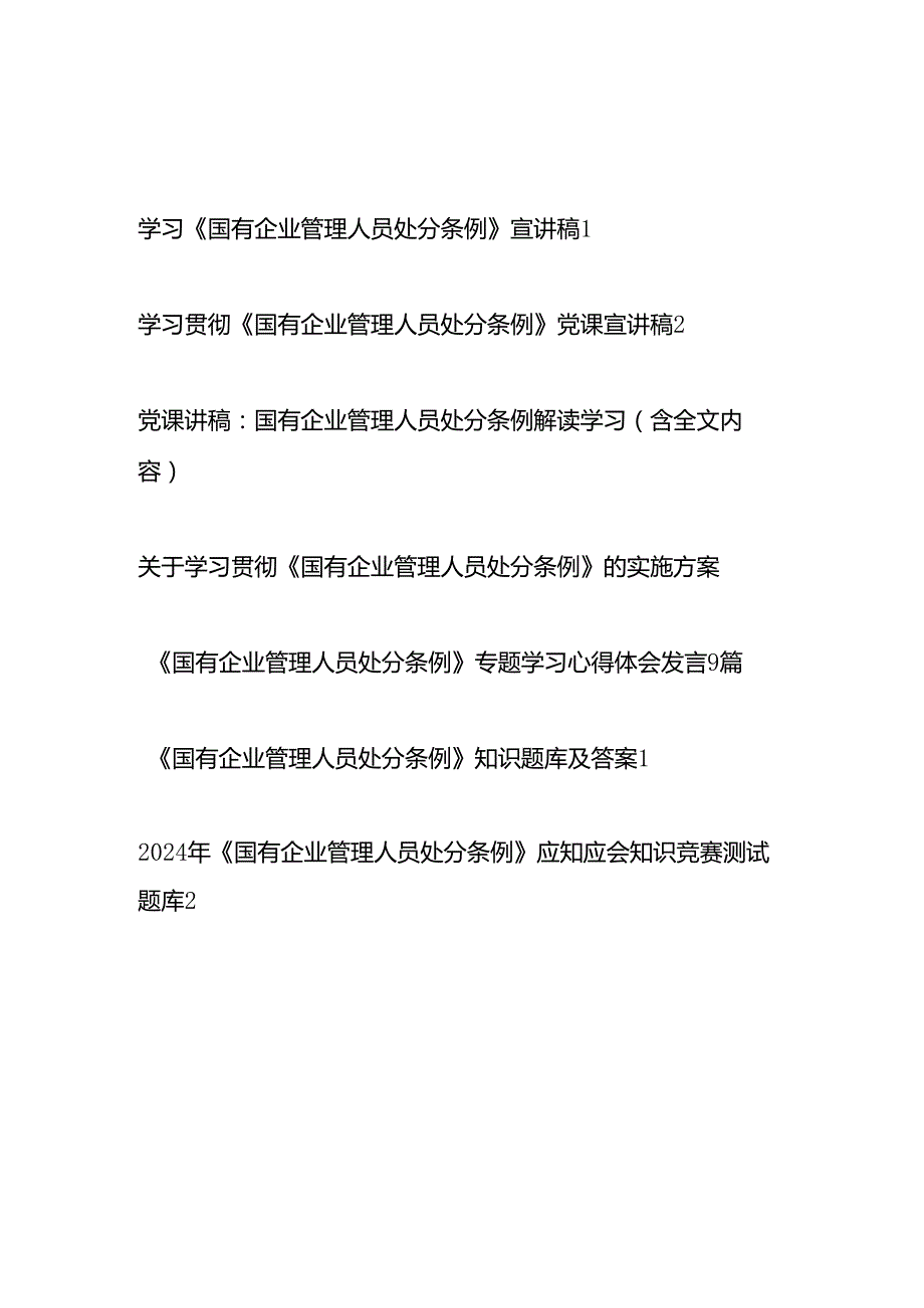 2024《国有企业管理人员处分条例》学习材料汇编（宣讲稿提纲材料党课讲稿实施方案学习学习心得体会研讨发言考试题库）.docx_第1页