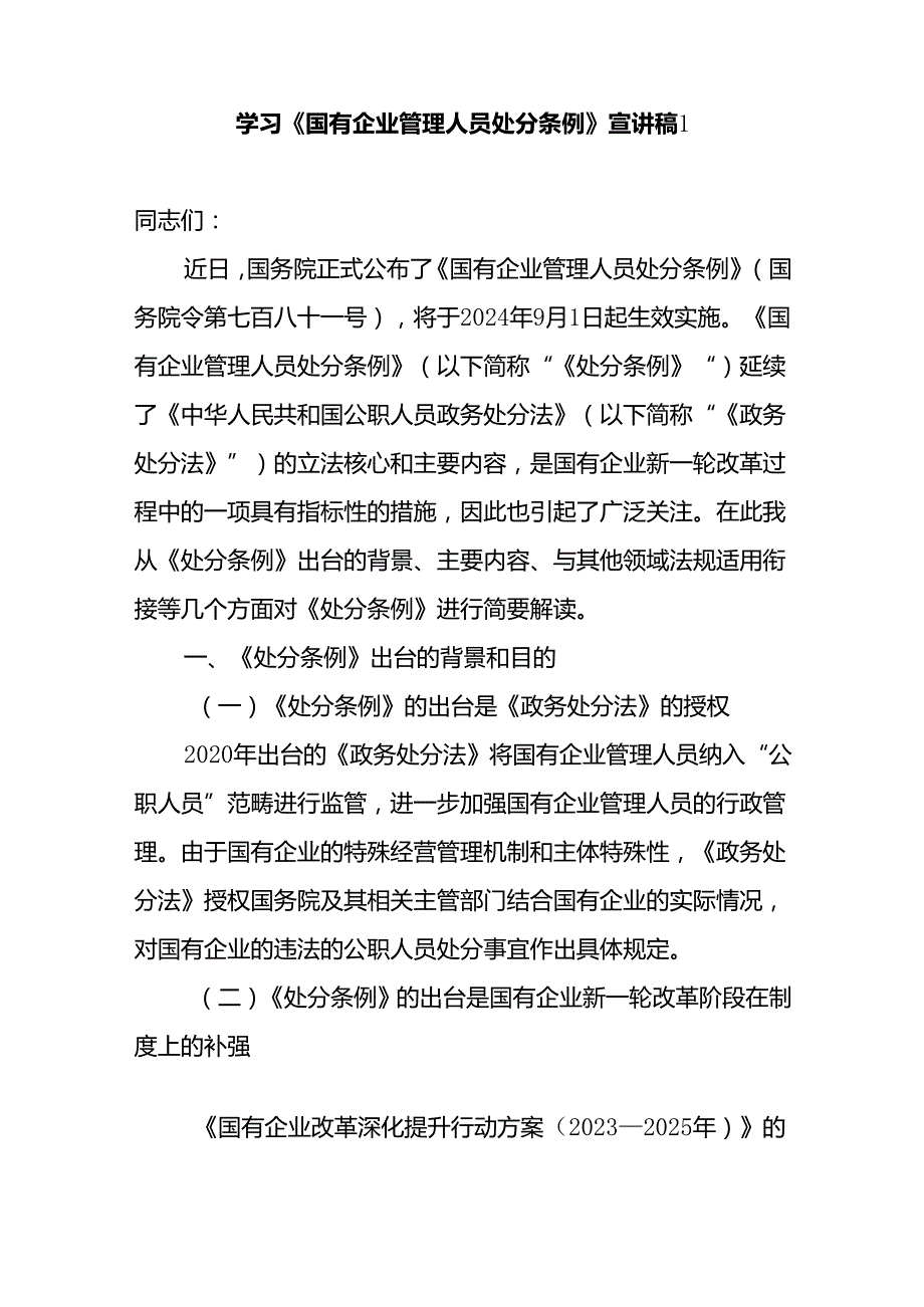 2024《国有企业管理人员处分条例》学习材料汇编（宣讲稿提纲材料党课讲稿实施方案学习学习心得体会研讨发言考试题库）.docx_第2页