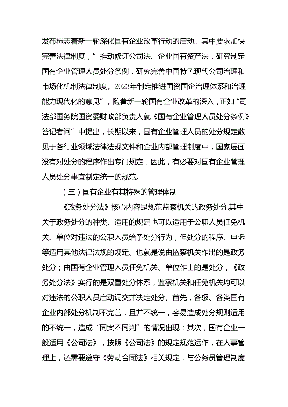 2024《国有企业管理人员处分条例》学习材料汇编（宣讲稿提纲材料党课讲稿实施方案学习学习心得体会研讨发言考试题库）.docx_第3页