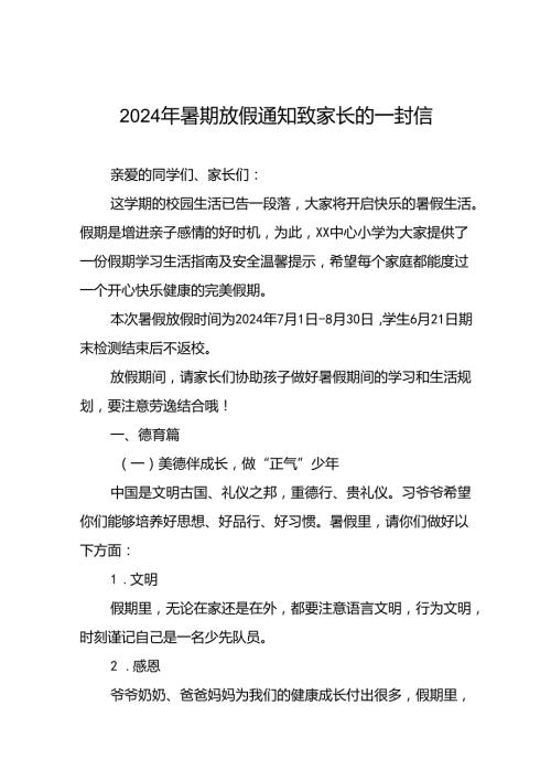小学2024年暑假安全须知致家长的一封信四篇.docx