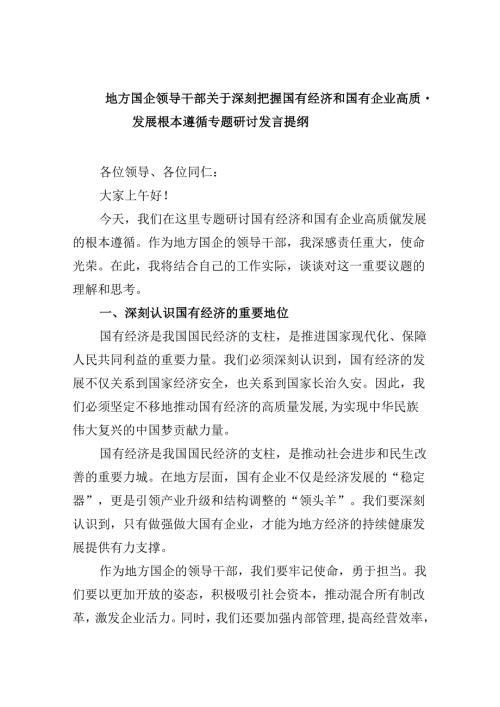 地方国企领导干部关于深刻把握国有经济和国有企业高质量发展根本遵循专题研讨发言提纲（共五篇）.docx