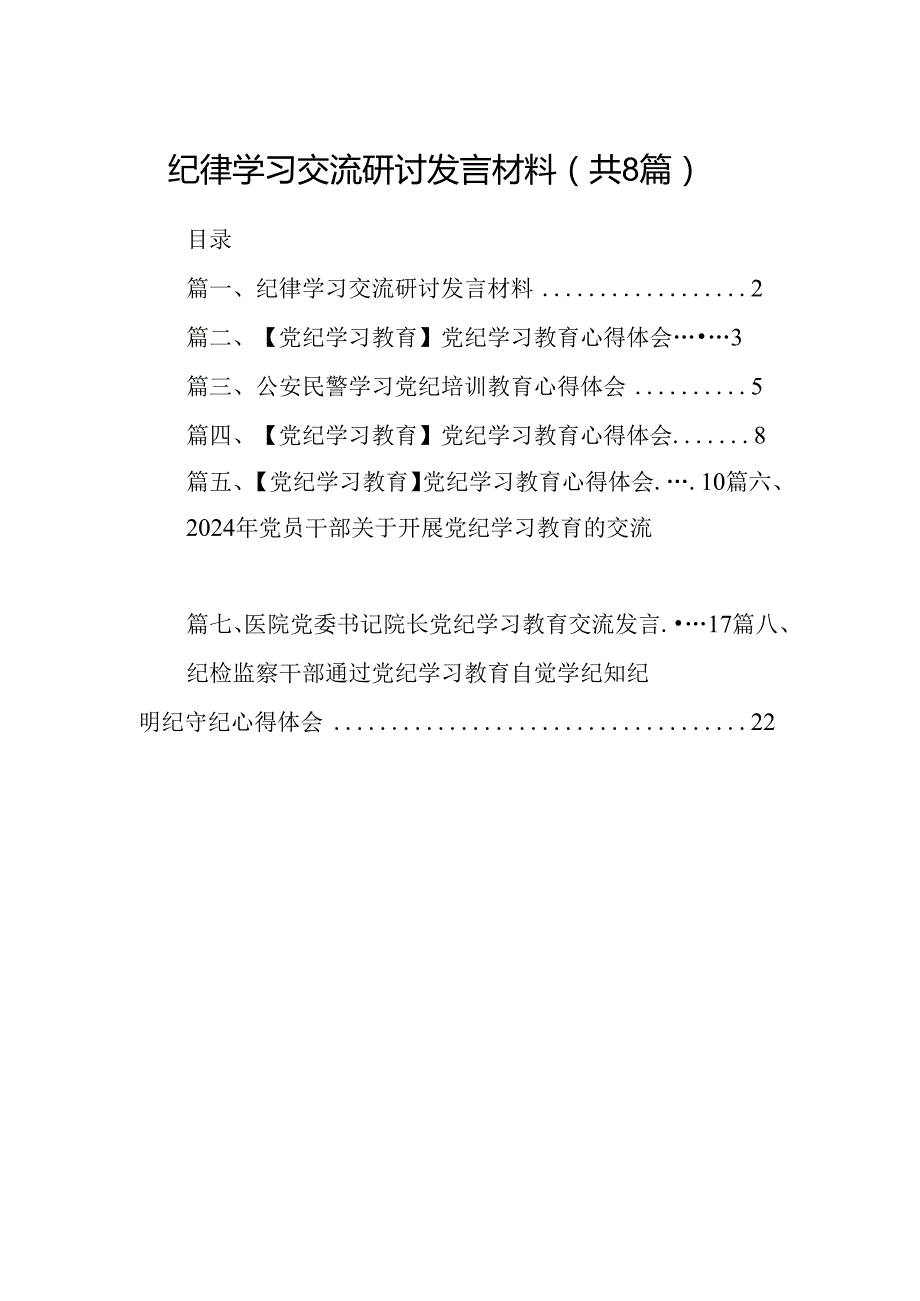 纪律学习交流研讨发言材料（共八篇）.docx_第1页