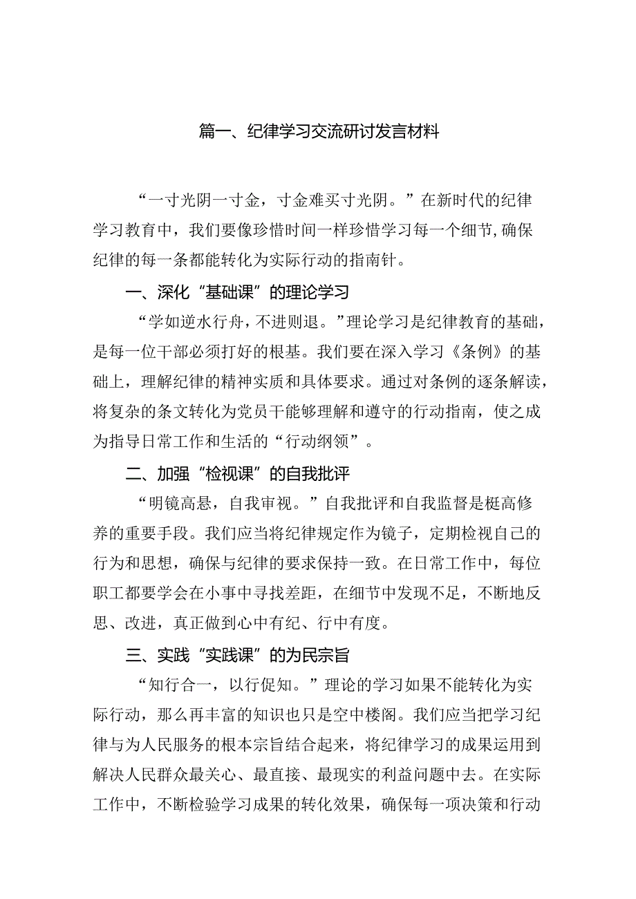 纪律学习交流研讨发言材料（共八篇）.docx_第2页