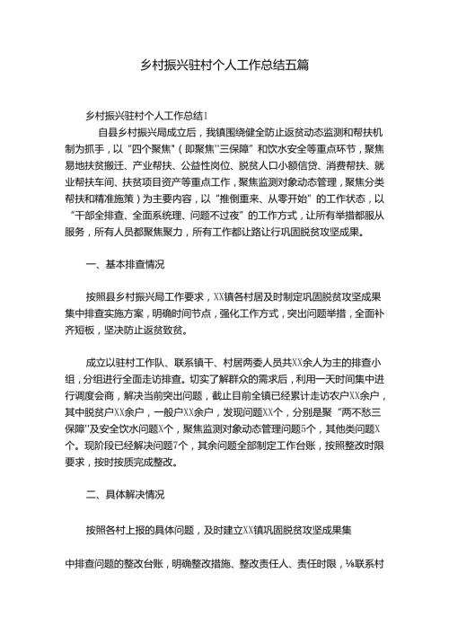 乡村振兴驻村个人工作总结五篇.docx