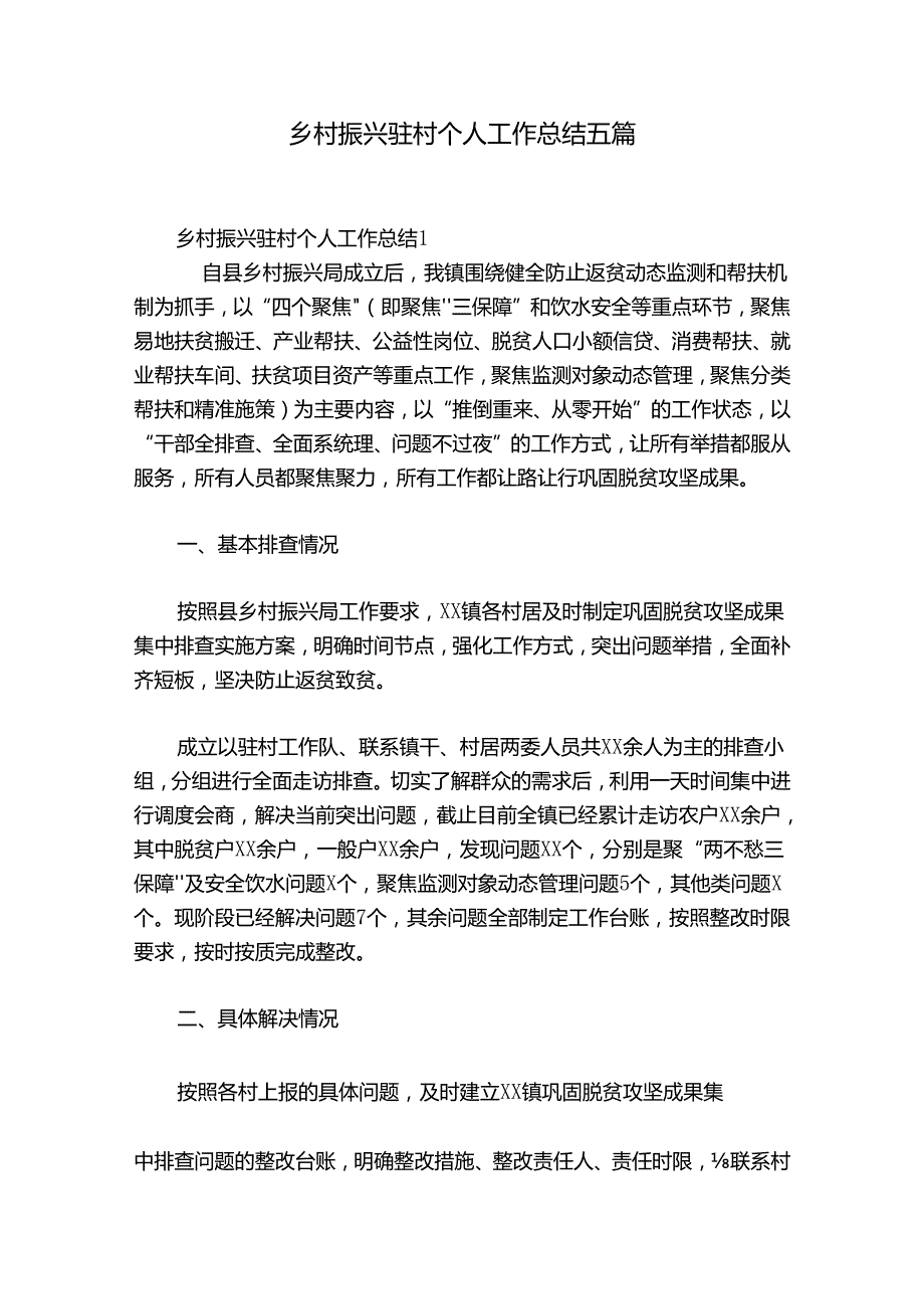 乡村振兴驻村个人工作总结五篇.docx_第1页