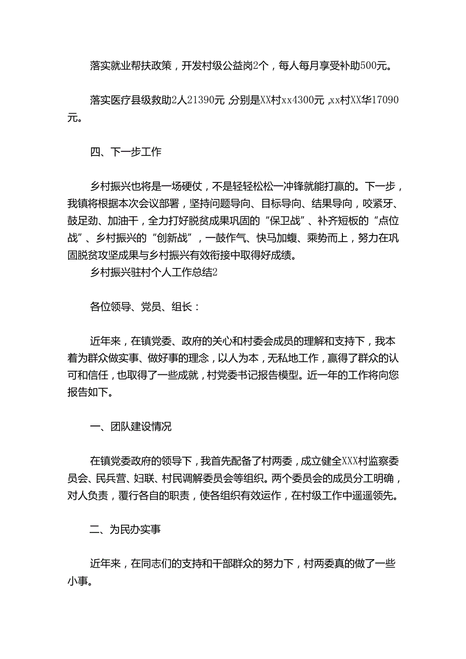 乡村振兴驻村个人工作总结五篇.docx_第3页