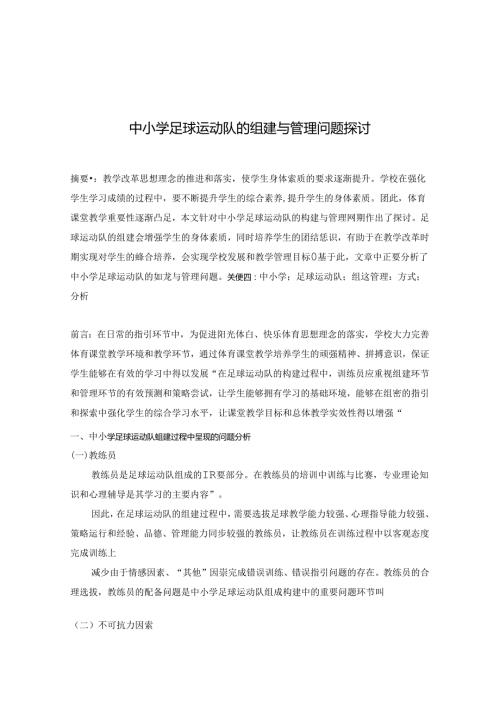 中小学足球运动队的组建与管理问题探讨 论文.docx