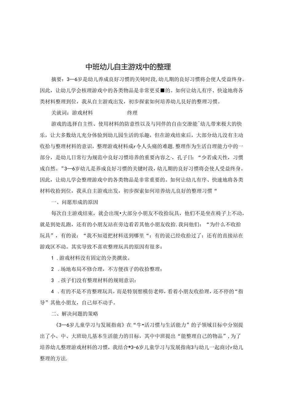 中班幼儿自主游戏中的管理 论文.docx_第1页