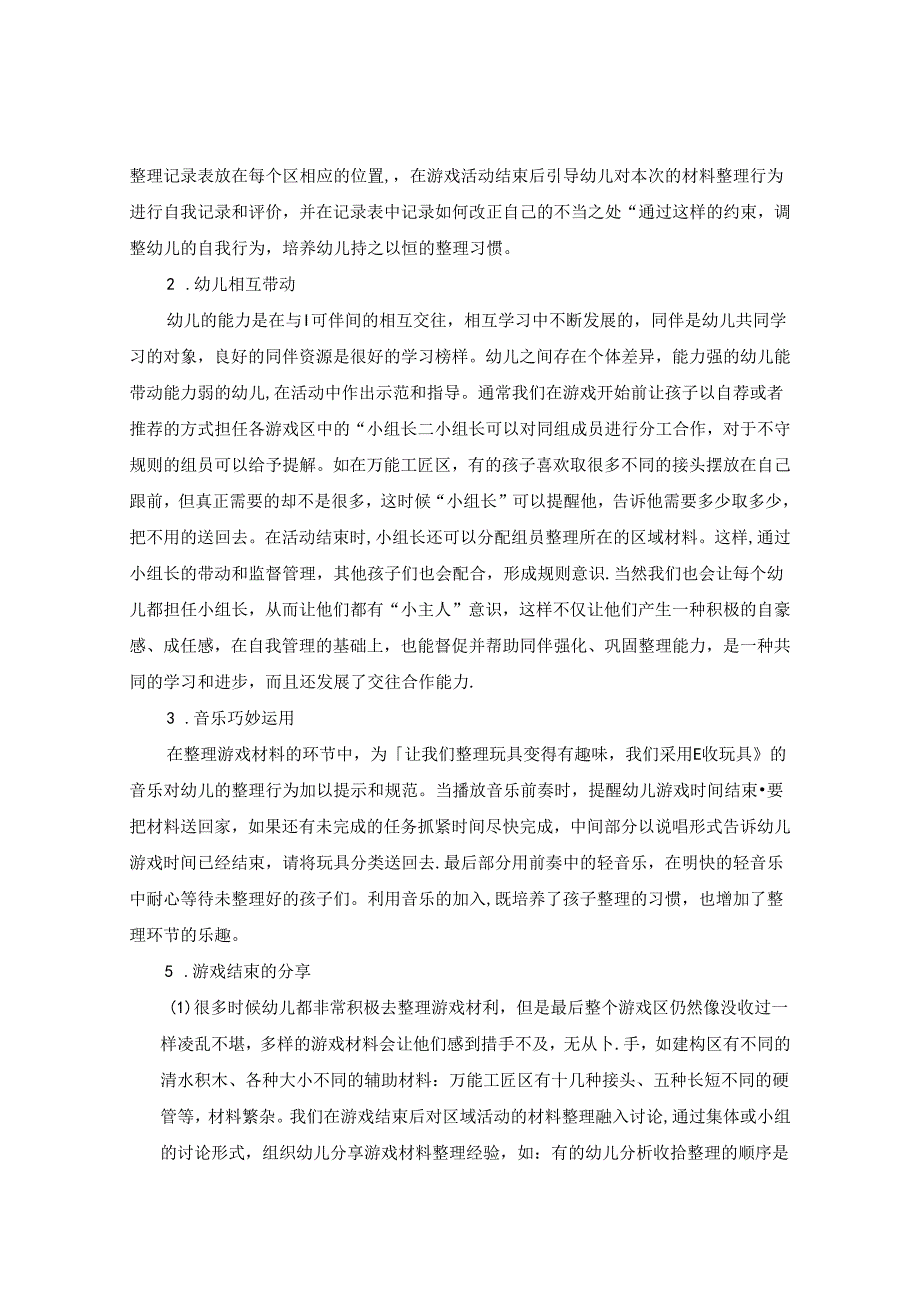中班幼儿自主游戏中的管理 论文.docx_第3页