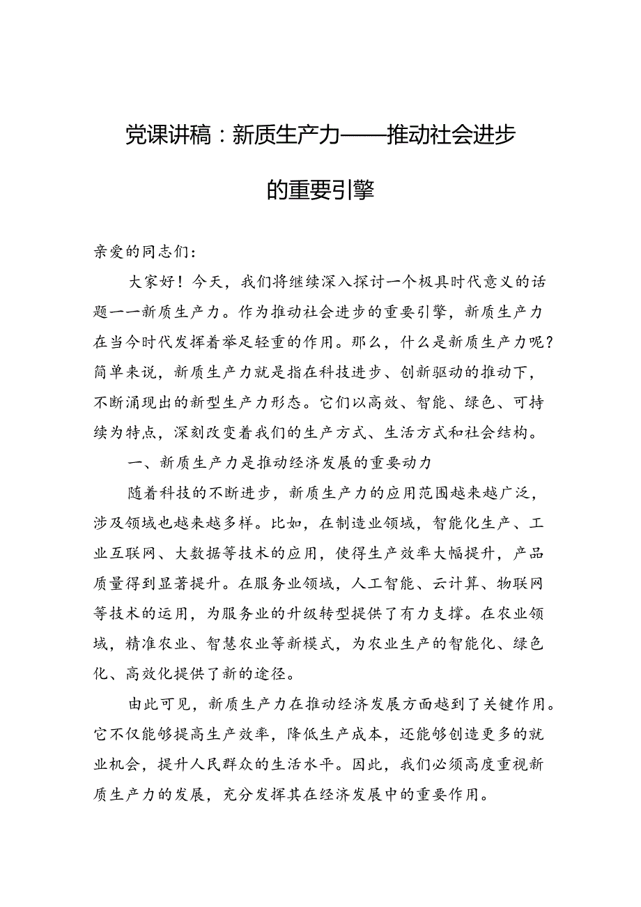 新质生产力党课讲稿 3篇.docx_第1页