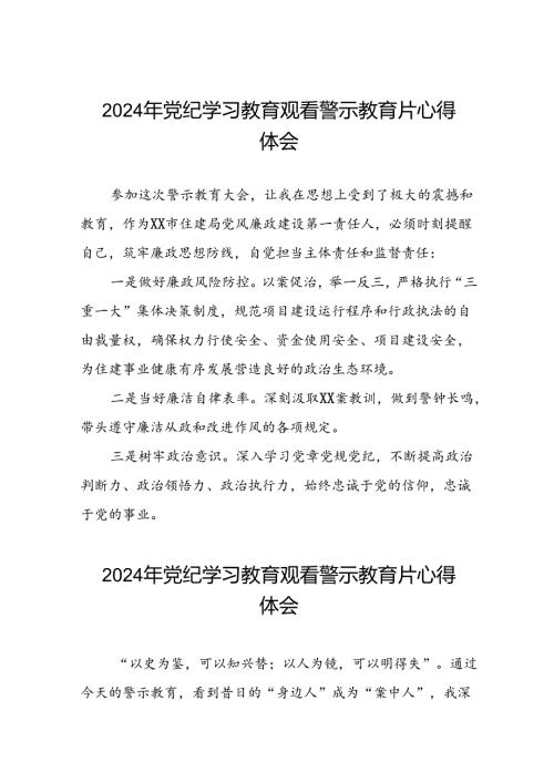 党员干部2024年党纪学习教育观看警示教育片的心得感悟(15篇).docx